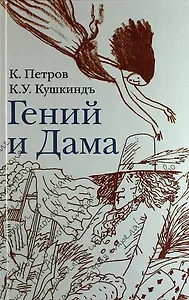 Гений и дама: Сб. стихов