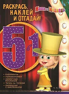 Маша и Медведь. РНО5-1 № 1703. Раскрась, наклей и отгадай 5 в 1.