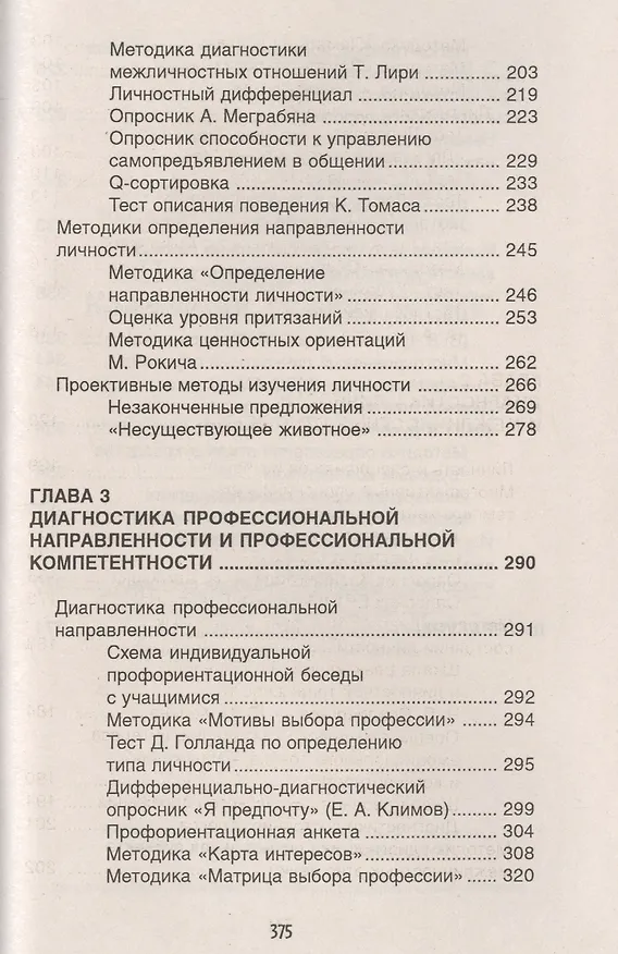 Книга Психодиагностика: коллекция лучших тестов / 9-е изд. (Оксана Истратова) — 5