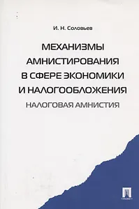 Механизмы амнистирования в сфере экономики и налогообложения (налоговая амнистия)