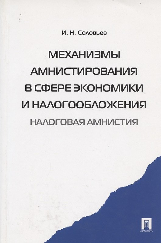 Книга Механизмы амнистирования в сфере экономики и налогообложения (налоговая амнистия) (И. Соловьев) — 1