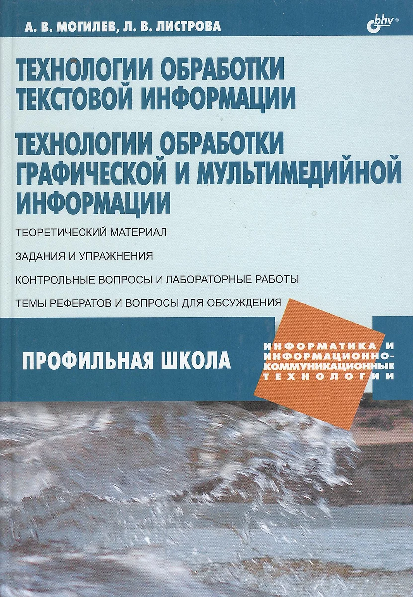 Технологии обработки текстовой информации. Технологии обработки графической  и мультимедийной информации (Александр Могилев) - купить книгу с доставкой  в интернет-магазине «Читай-город». ISBN: 978-5-9775-0468-3