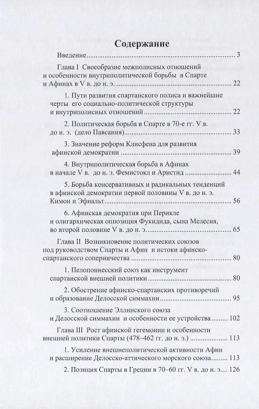 Книга Афины и Спарта. Борьба за гегемонию в Греции в V в. до н. э. (478–431 гг.) (Владимир Строгецкий) — 2