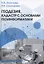 Геодезия, кадастр с основами геоинформатики — 2808678 — 1