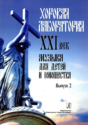 Книга Хоровая лаборатория. XXI век. Музыка для детей и юношества. Выпуск 2 ()