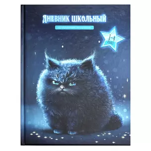 Дневник для младших классов Феникс+, "Кот" — 3031795 — 1