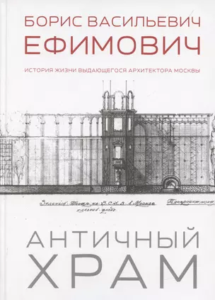 Античный храм. Борис Васильевич Ефимович. История жизни выдающегося архитектора Москвы — 3064254 — 1