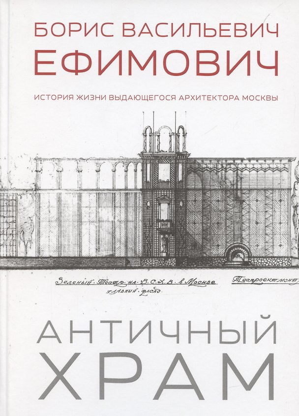 Книга Античный храм. Борис Васильевич Ефимович. История жизни выдающегося архитектора Москвы (Александр Плотников) — 1