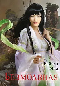 Безмолвная