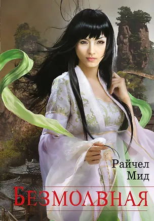 Книга Безмолвная (Райчел Мид)