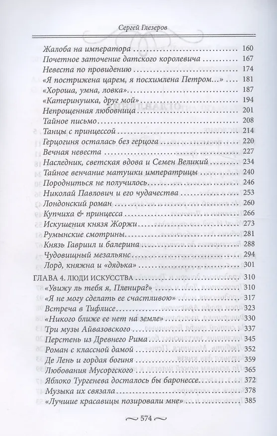 Книга Нежные страсти в российской истории. Любовные треугольники, романтические приключения, бурные романы, счастливые встречи и мрачные трагедии (Сергей Глезеров) — 4