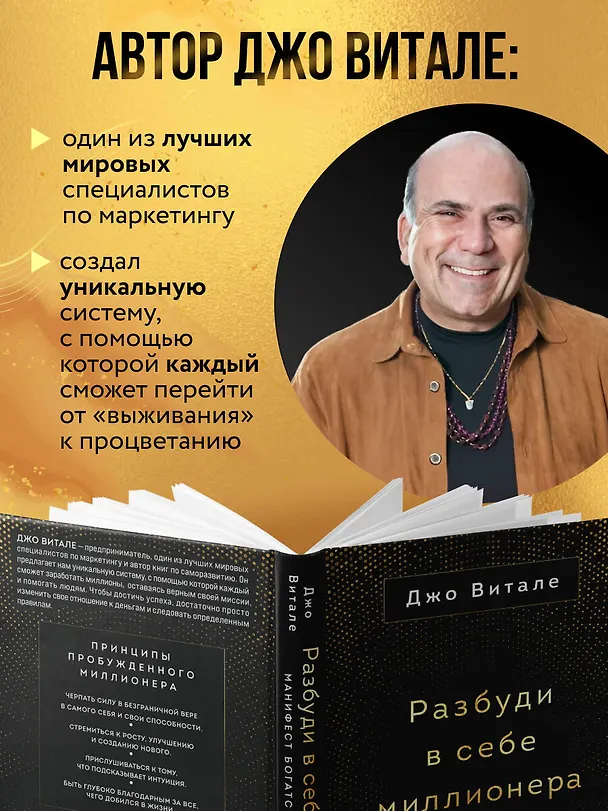 Книга Разбуди в себе миллионера. Манифест богатства и процветания (Джо Витале) — 7