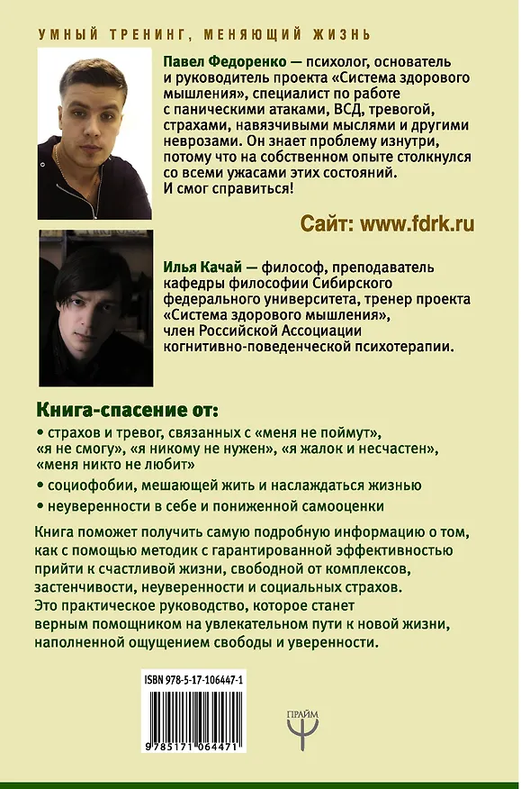 Книга Жизнь без комплексов, страхов и тревожности. Как обрести уверенность в себе и поднять самооценку (Илья Качай, Павел Федоренко) — 2