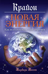 Новая энергия: Как использовать силу перемен