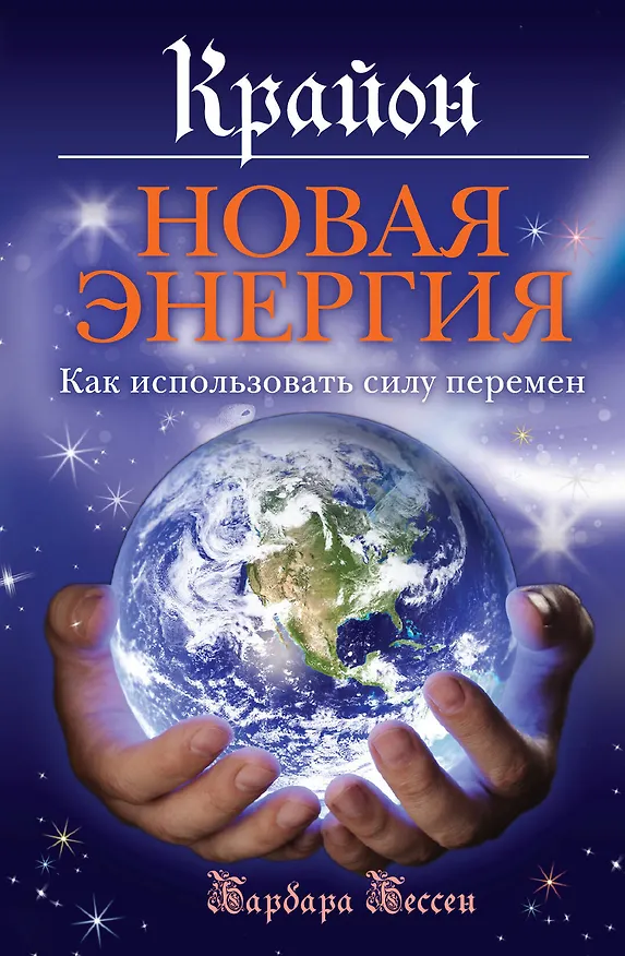 Книга Новая энергия: Как использовать силу перемен (Барбара Бессен) — 1