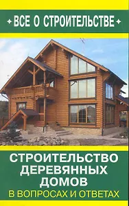 Строительство деревянных домов в вопросах и ответа / (мягк) (Все о стротельстве). Рыженко В. (Оникс)