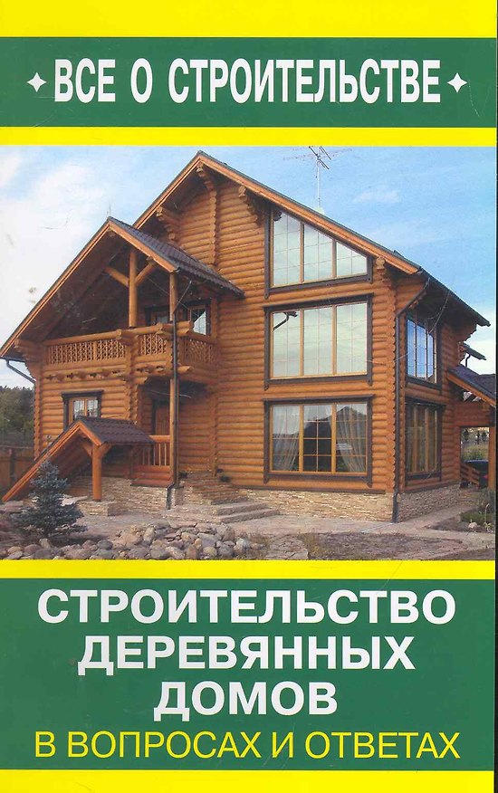 Книга Строительство деревянных домов в вопросах и ответа / (мягк) (Все о стротельстве). Рыженко В. (Оникс) () — 1
