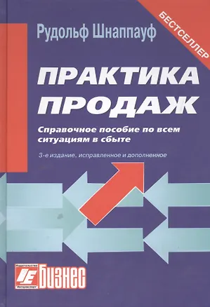 Книга Практика продаж. Справочное пособие по всем ситуациям в сбыте. - 3-е изд., перераб. и доп. ()