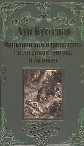 Приключения парижанина среди львов, тигров и бизонов