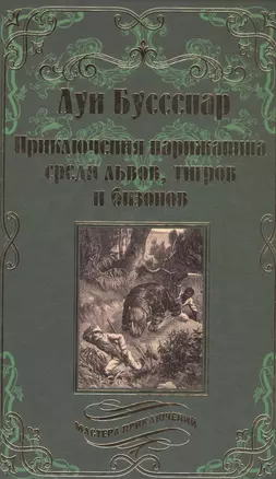 Приключения парижанина среди львов, тигров и бизонов — 2559047 — 1