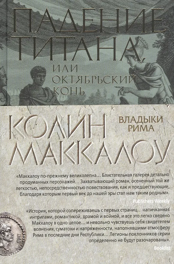 Книга Падение титана, или Октябрьский конь (Колин Маккалоу) — 3