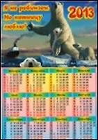 ФИЛЬКИНА ГРАМОТА Календарь-магнит 10*15см "Белые медведи" 2336225 — 1