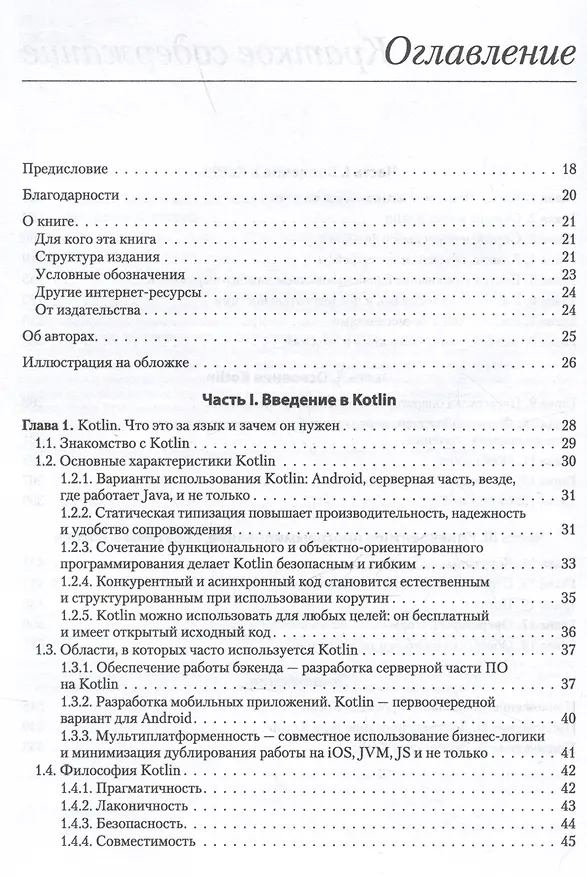 Книга Kotlin в действии, 2-е изд. (Дмитрий Жемеров, Светлана Исакова, Роман Елизаров) — 10