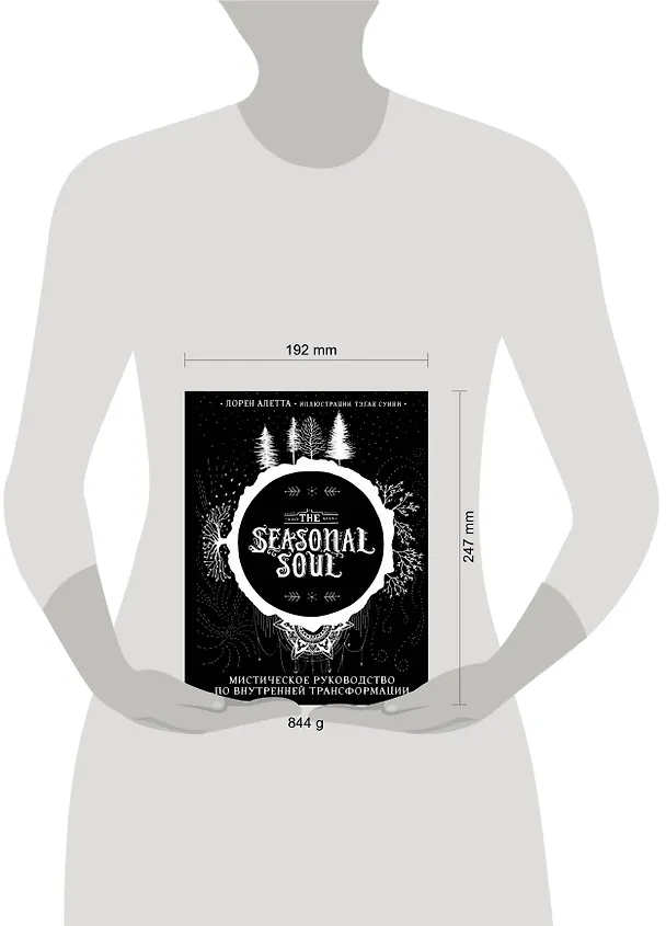 Книга The Seasonal Soul. Мистическое руководство по внутренней трансформации (Лорен Алетта) — 11
