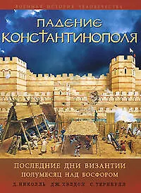 Книга Падение Константинополя: Последние дни Византии. Полумесяц над Босфором ()