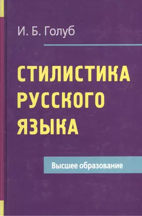 Стилистика русского языка — 1588009 — 1