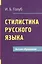 Стилистика русского языка — 1588009 — 1