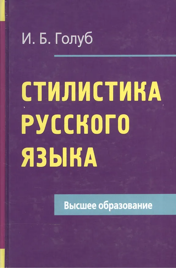 Книга Стилистика русского языка (Ирина Голуб) — 1