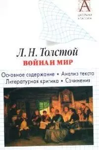 Л. Н. Толстой. "Война и мир". Основное содержание. Анализ текста. Литературная критика — 2057887 — 1