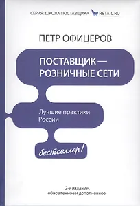 Поставщик - розничные сети. Лучшие практики России! / 2-е изд., обновленное и доп.