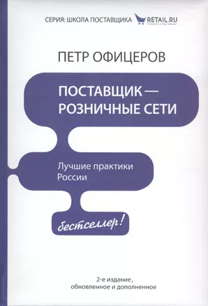 Поставщик - розничные сети. Лучшие практики России! / 2-е изд., обновленное и доп. — 2417499 — 1