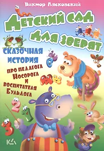 Детский сад для зверят. История про педагога носорога и воспитателя бульдога
