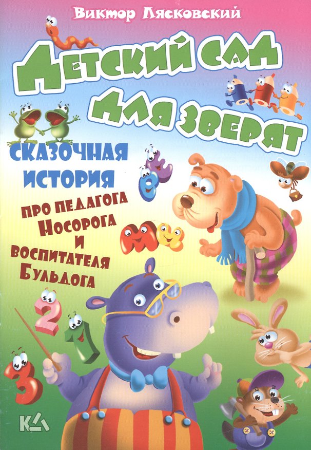 Книга Детский сад для зверят. История про педагога носорога и воспитателя бульдога (Виктор Лясковский) — 1
