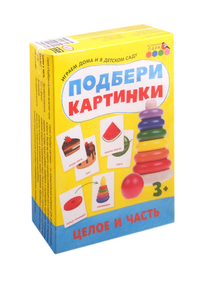 

Подбери картинки. Целое и часть (36 карточек)