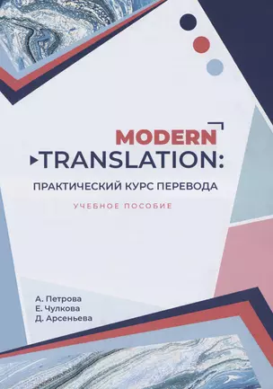 Modern translation - практическиий курс перевода — 2976739 — 1
