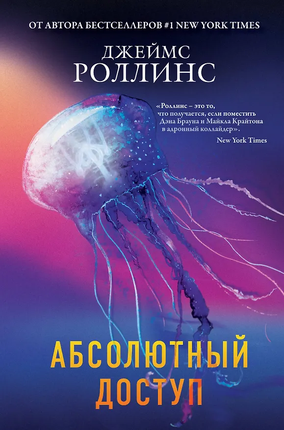Книга Абсолютный доступ (Джеймс Роллинс) — 1