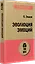 Эволюция эмоций  (#экопокет) — 2750055 — 2