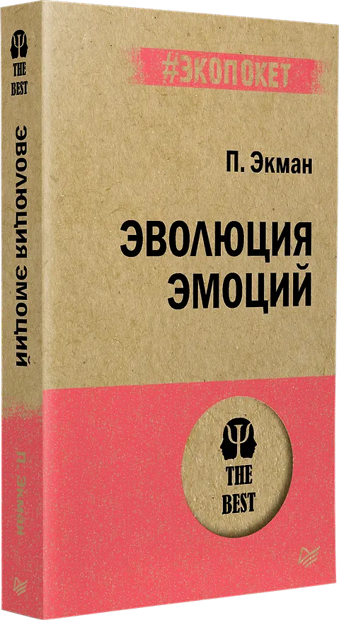 Книга Эволюция эмоций  (#экопокет) (Пол Экман) — 2