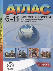 История России с древнейших времен – начало XXI века. 6-11 классы. Атлас