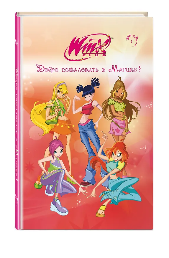 Книга Winx. Добро пожаловать в Магикс! (#1) (Лия Виата) — 5
