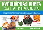 Книга Кулинарная книга для начинающих (Кейт Фрайер) — 1