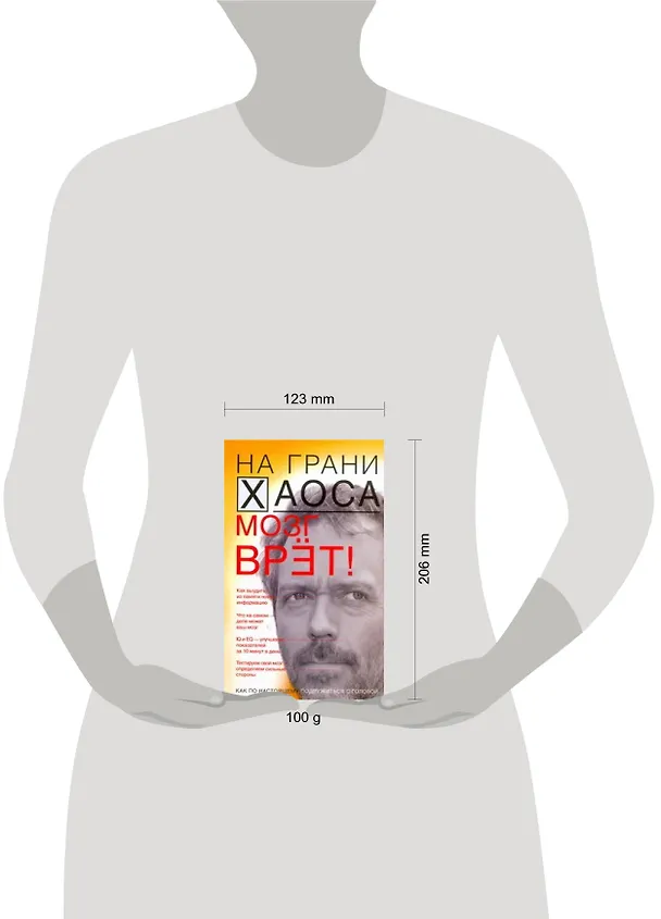 Книга Мозг  врет! Тайны мозга. Знаем мозг - управляем собой. (Светлана Кузина) — 2