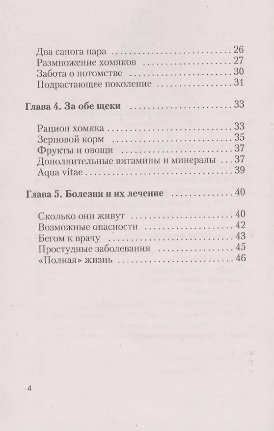 Книга Хомячки. содержание. кормление. разведение. профилактика заболеваний. (н/о) (Сергей Михайлов) — 4
