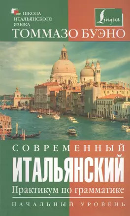 Современный итальянский. Практикум по грамматике. Начальный уровень — 2400845 — 1