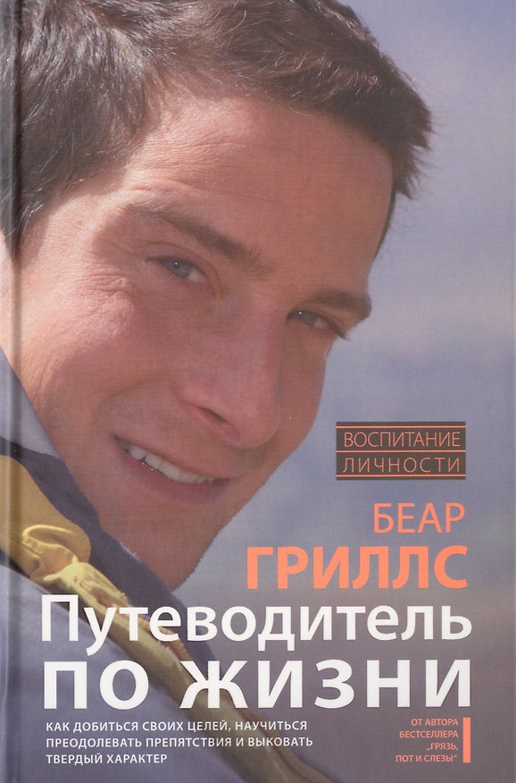 Книга Путеводитель по жизни (Беар Гриллс) — 1