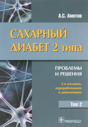 Сахарный диабет 2 типа. Проблемы и решения: учеб. пос. Т. 2 / 3-е изд., перераб. и доп. — 2513161 — 1